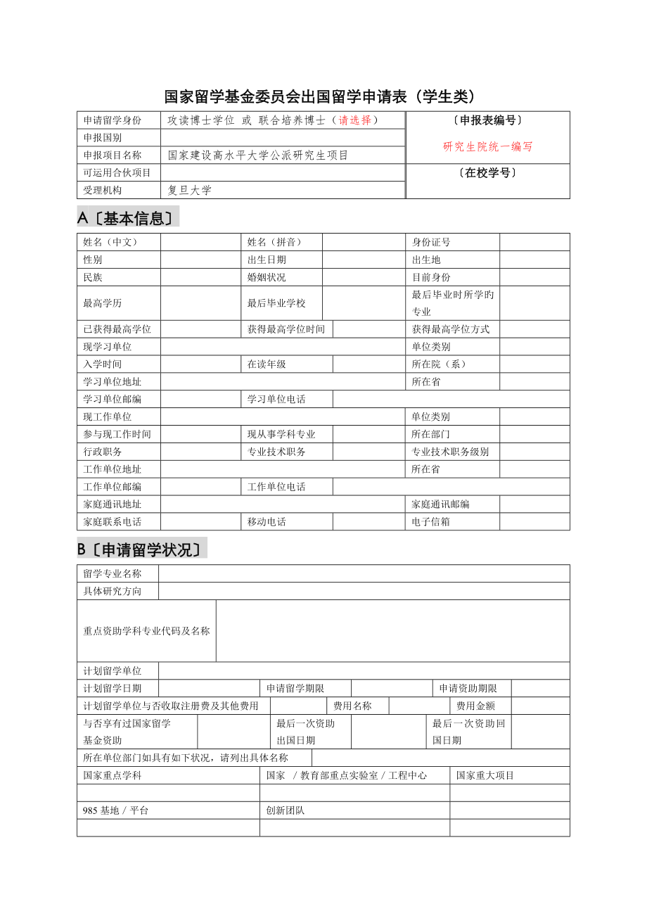 国家留学基金委员会出国留学申请表学生类_第1页