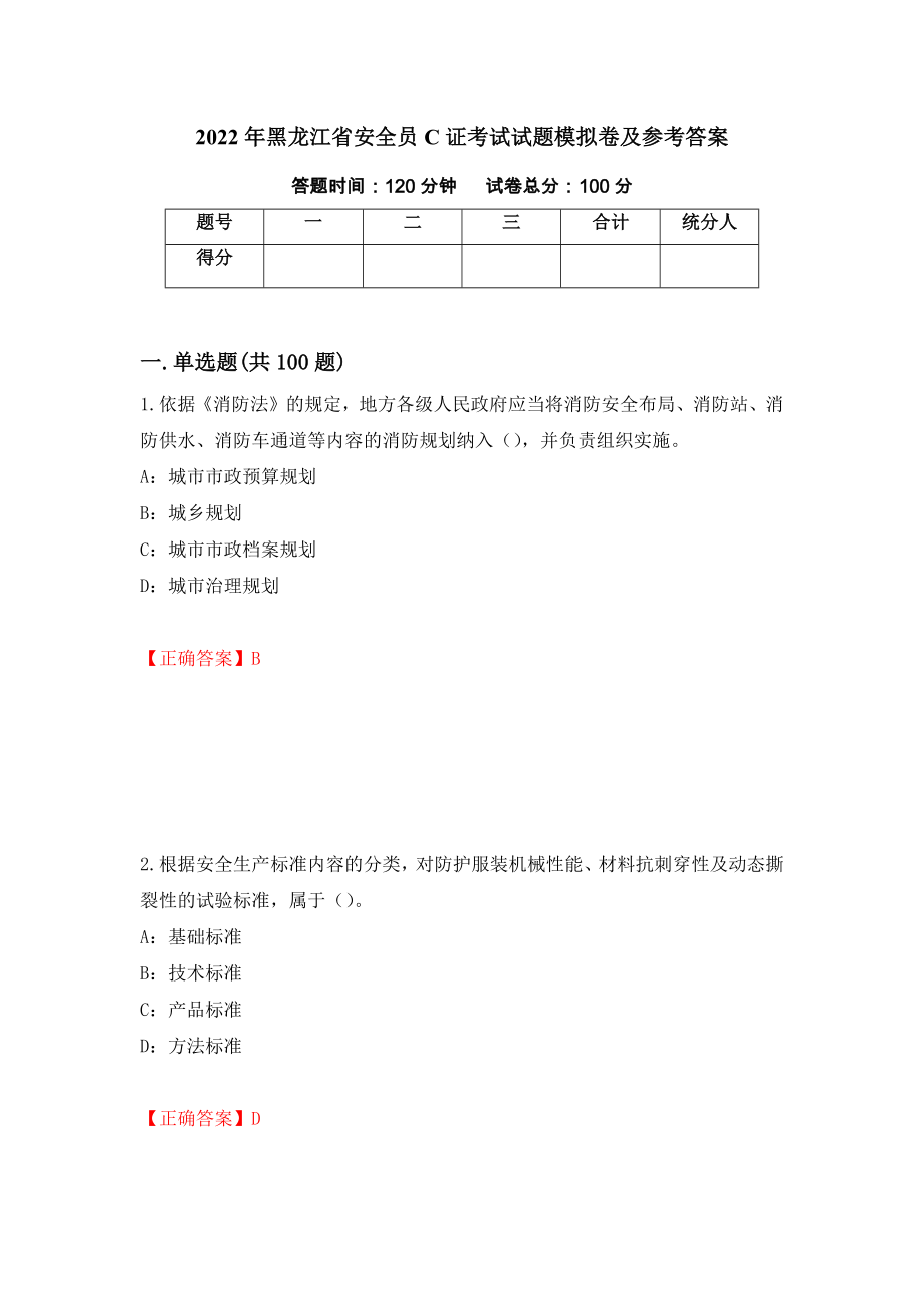 2022年黑龙江省安全员C证考试试题模拟卷及参考答案（第47次）_第1页