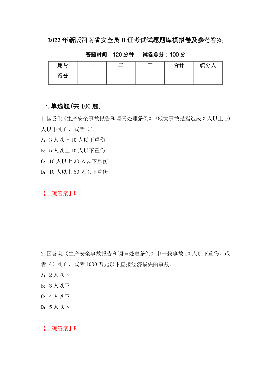 2022年新版河南省安全员B证考试试题题库模拟卷及参考答案(8)_第1页