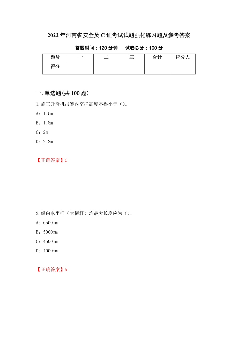 2022年河南省安全员C证考试试题强化练习题及参考答案（第75版）_第1页