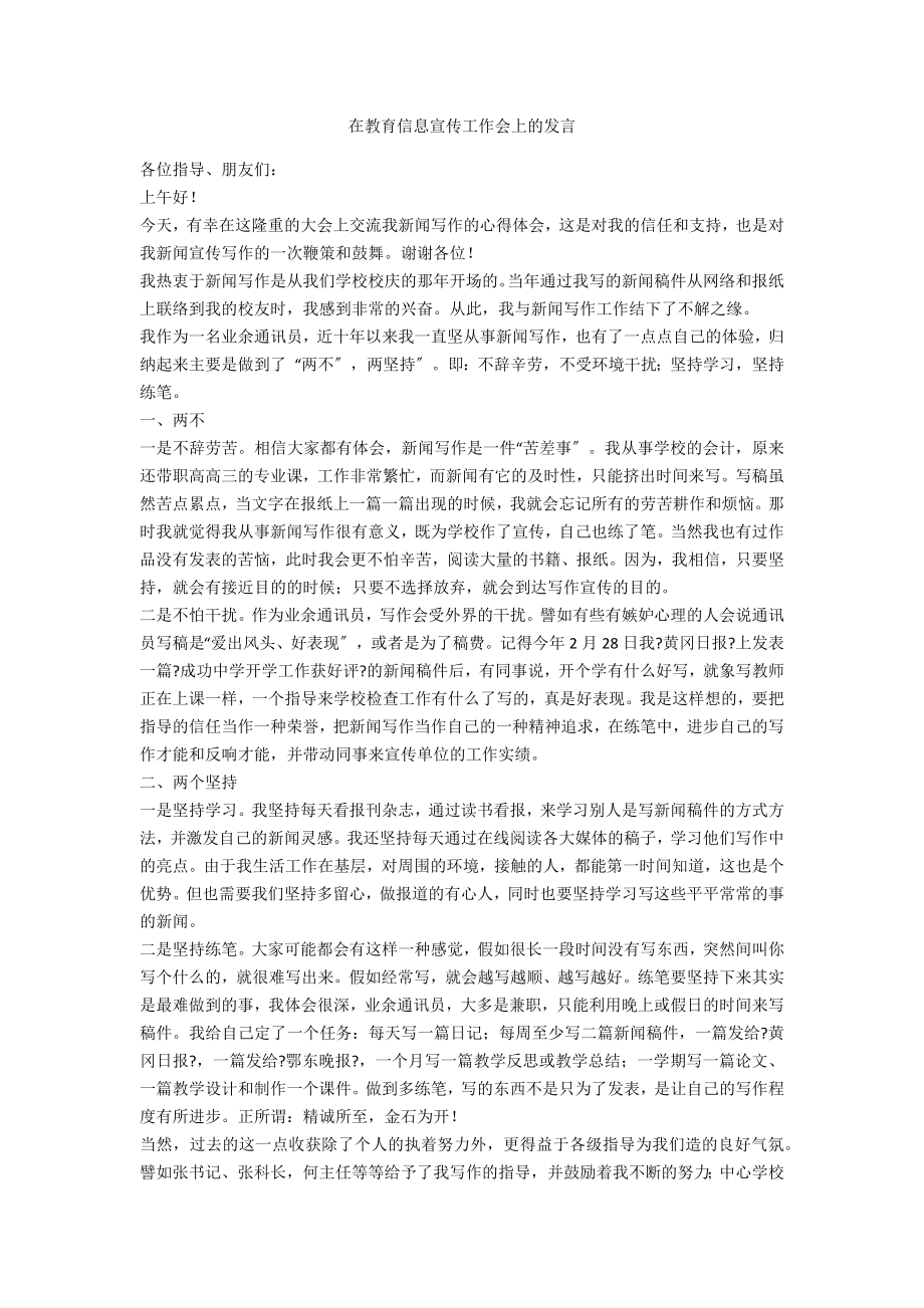 在教育信息宣传工作会上的发言_第1页