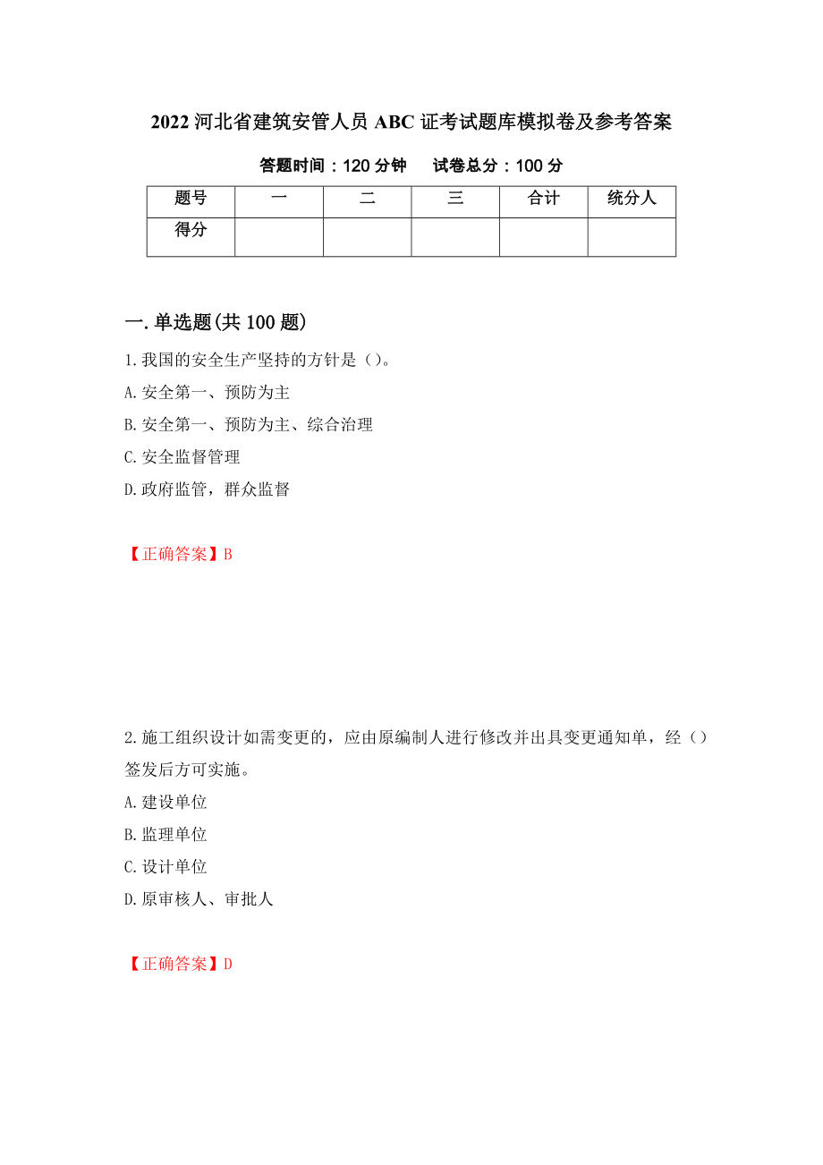 2022河北省建筑安管人员ABC证考试题库模拟卷及参考答案27_第1页