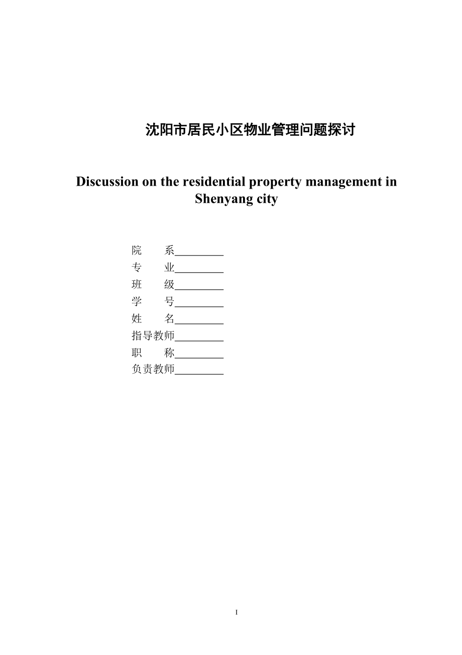 沈阳市居民小区物业管理问题_第1页