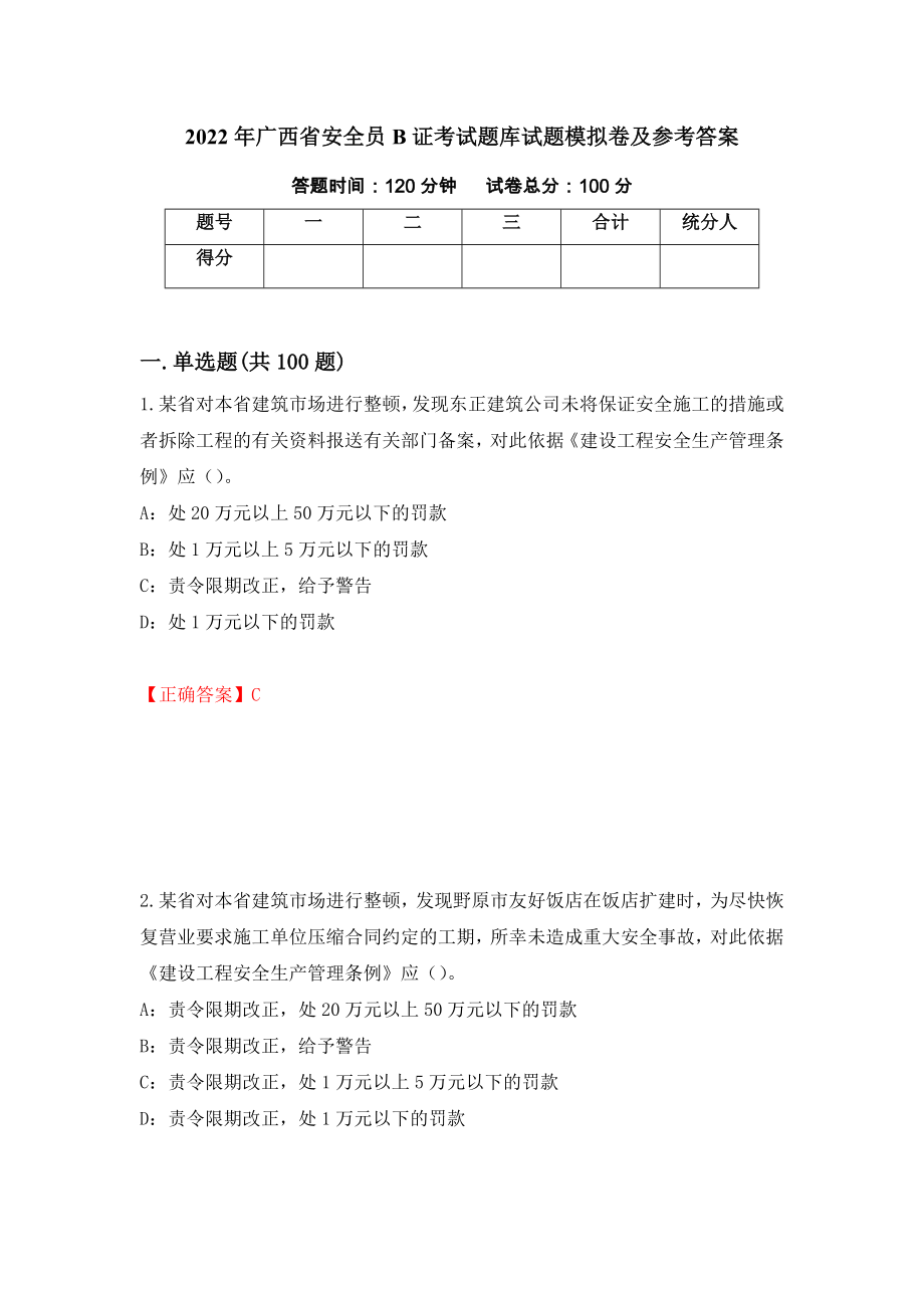 2022年广西省安全员B证考试题库试题模拟卷及参考答案（第93版）_第1页