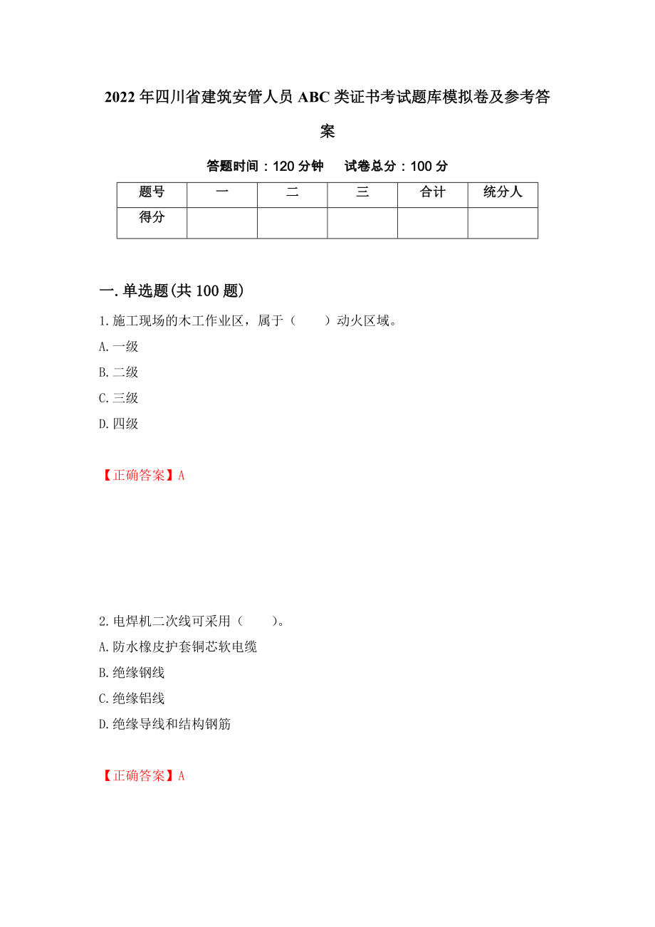2022年四川省建筑安管人员ABC类证书考试题库模拟卷及参考答案{51}_第1页