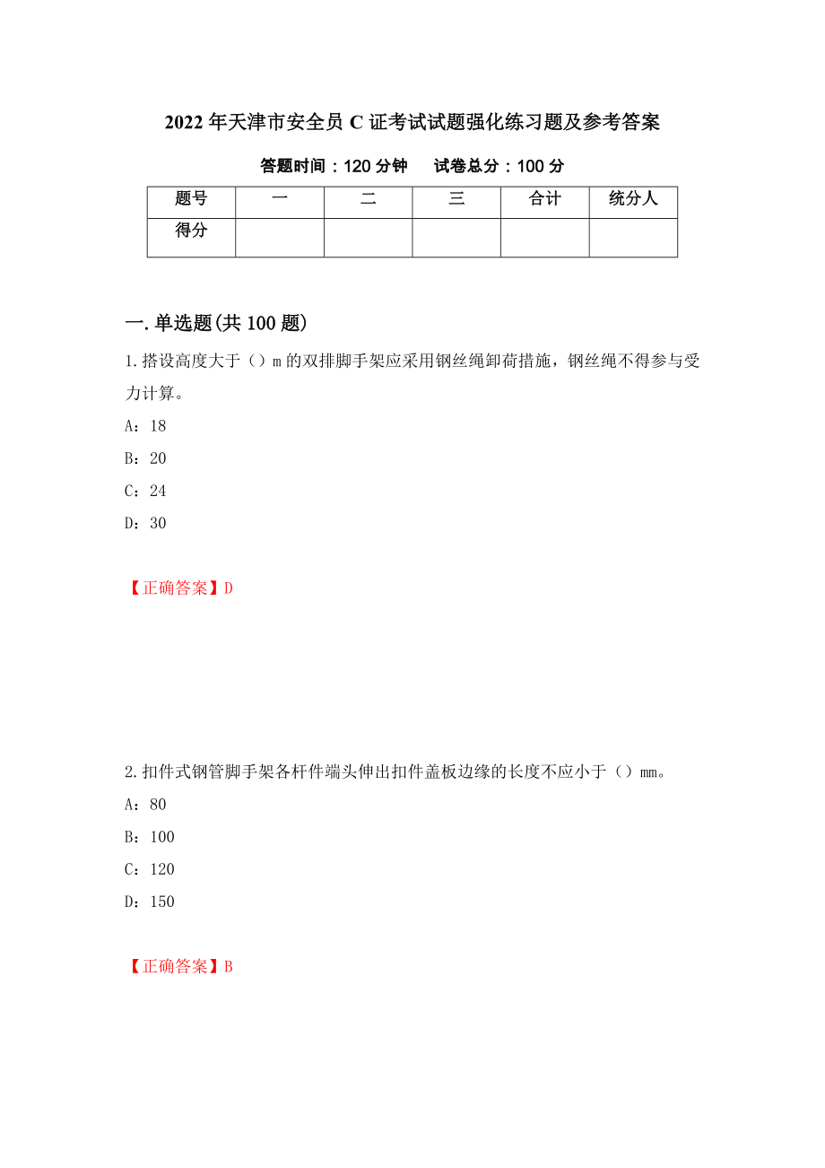 2022年天津市安全员C证考试试题强化练习题及参考答案（第66套）_第1页