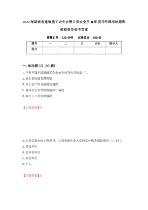 2022年湖南省建筑施工企业安管人员安全员B证项目经理考核题库模拟卷及参考答案(32)