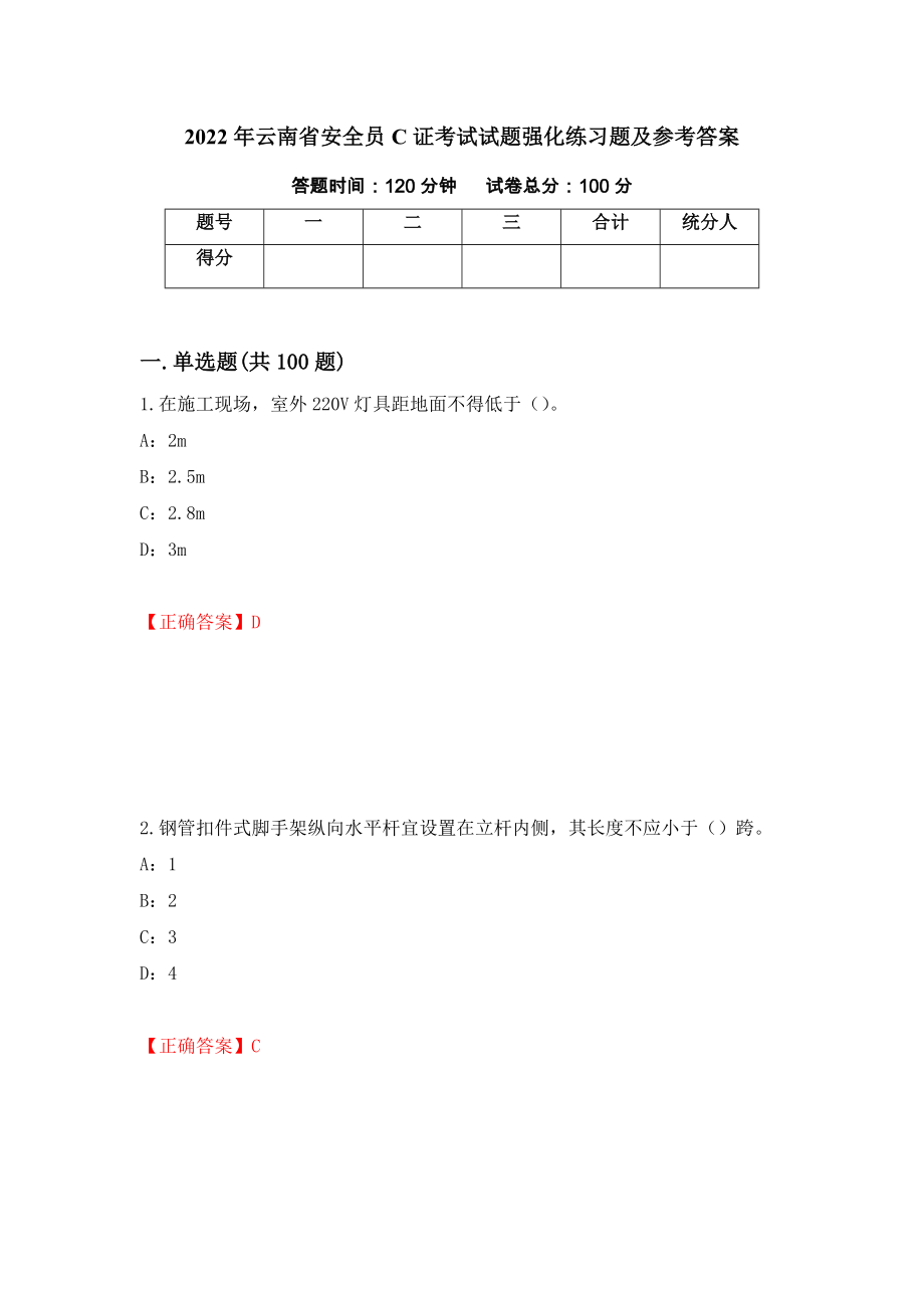 2022年云南省安全员C证考试试题强化练习题及参考答案47_第1页