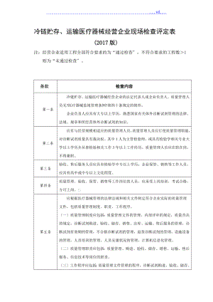 冷链贮存运输医疗器械经营企业现场检查评定表