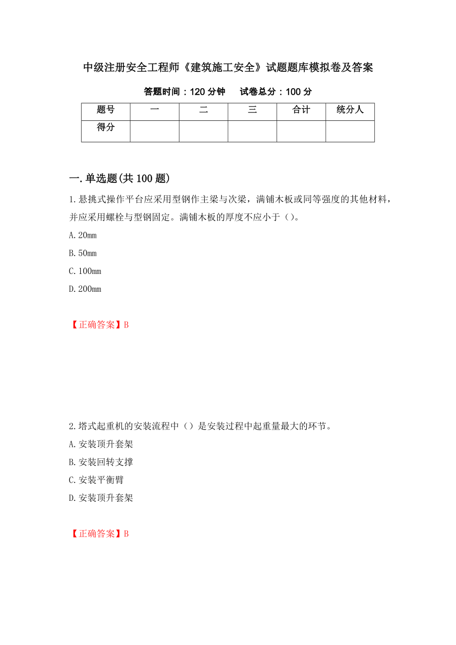 中级注册安全工程师《建筑施工安全》试题题库模拟卷及答案【97】_第1页