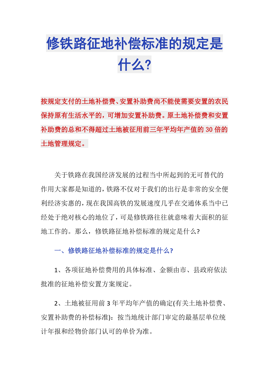 修铁路征地补偿标准的规定是什么-_第1页