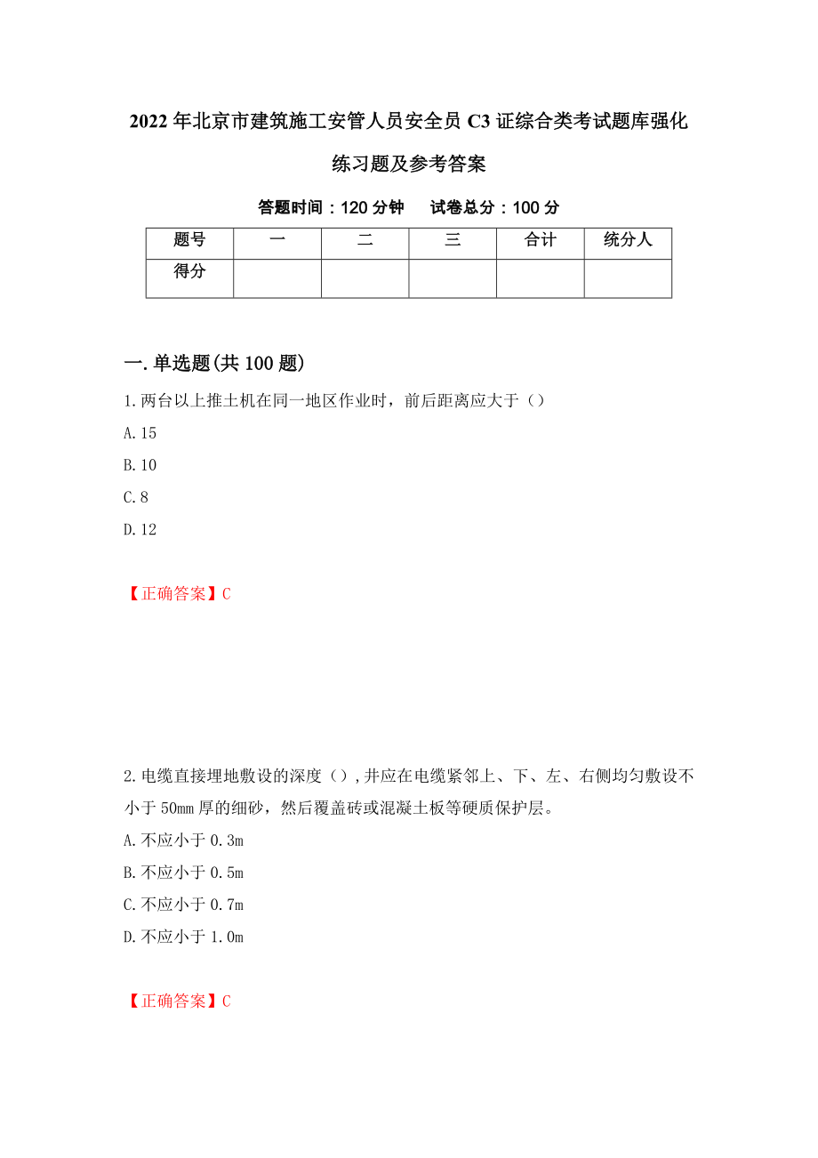 2022年北京市建筑施工安管人员安全员C3证综合类考试题库强化练习题及参考答案（第61期）_第1页