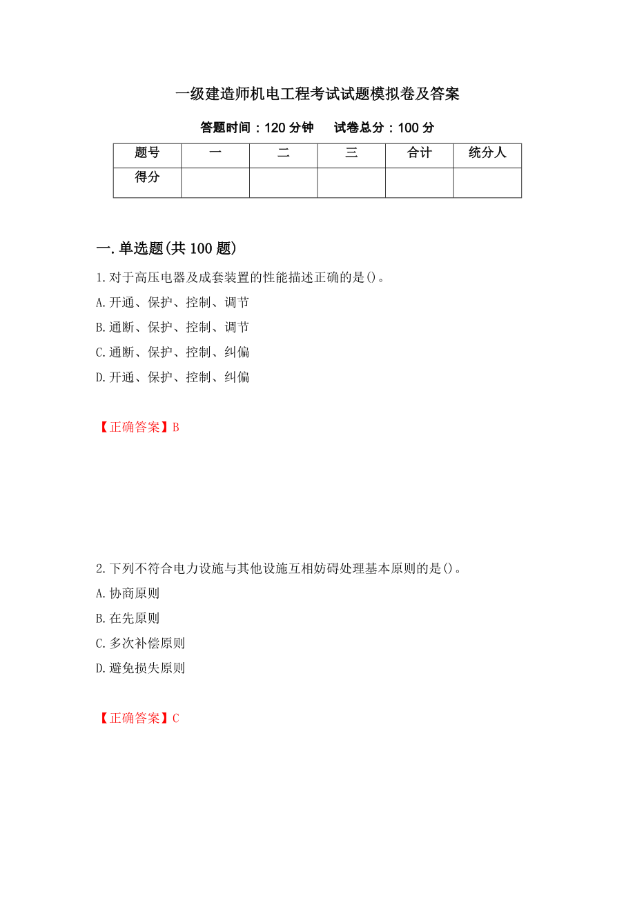 一级建造师机电工程考试试题模拟卷及答案15_第1页