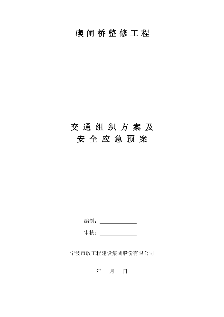 桥梁整修关键工程交通组织及安全应急专题方案_第1页