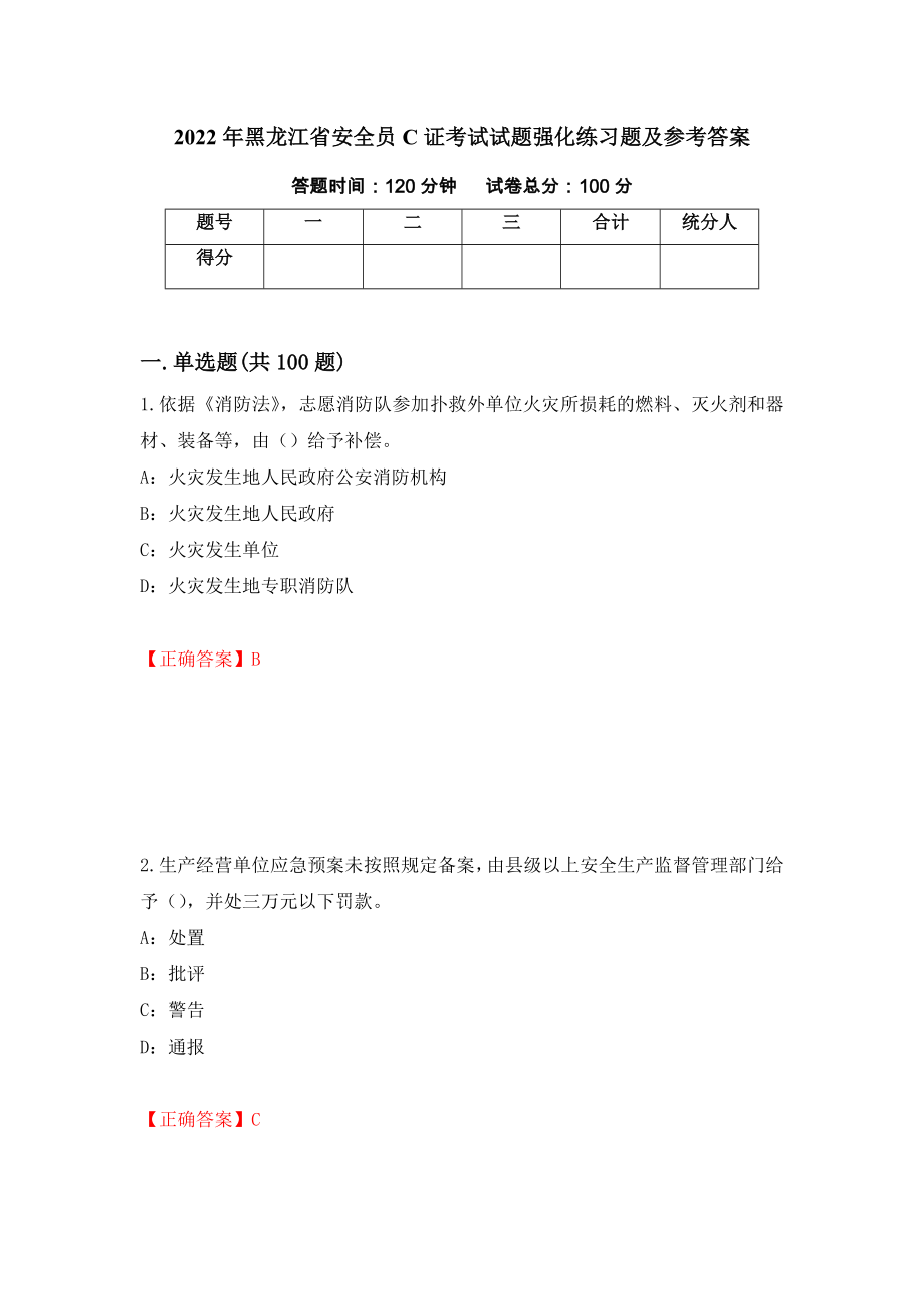 2022年黑龙江省安全员C证考试试题强化练习题及参考答案（66）_第1页