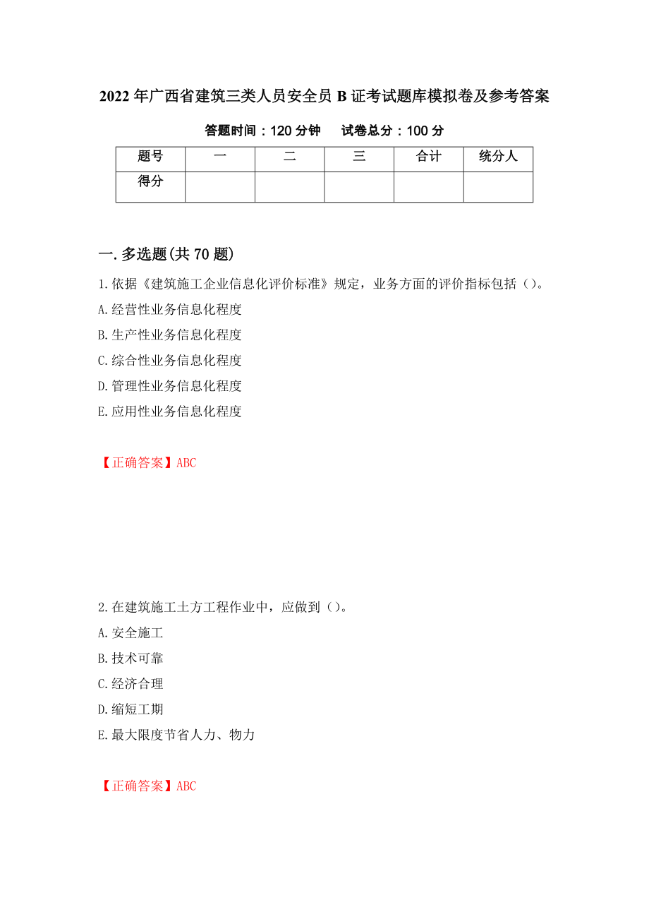 2022年广西省建筑三类人员安全员B证考试题库模拟卷及参考答案【92】_第1页