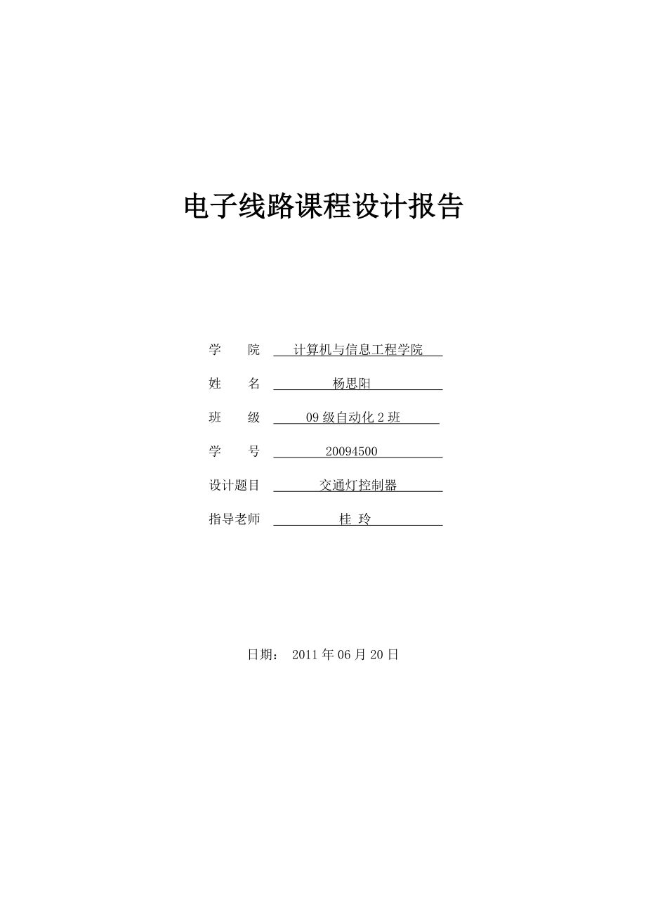 交通燈控制器 電子線路課程設(shè)計報告_第1頁