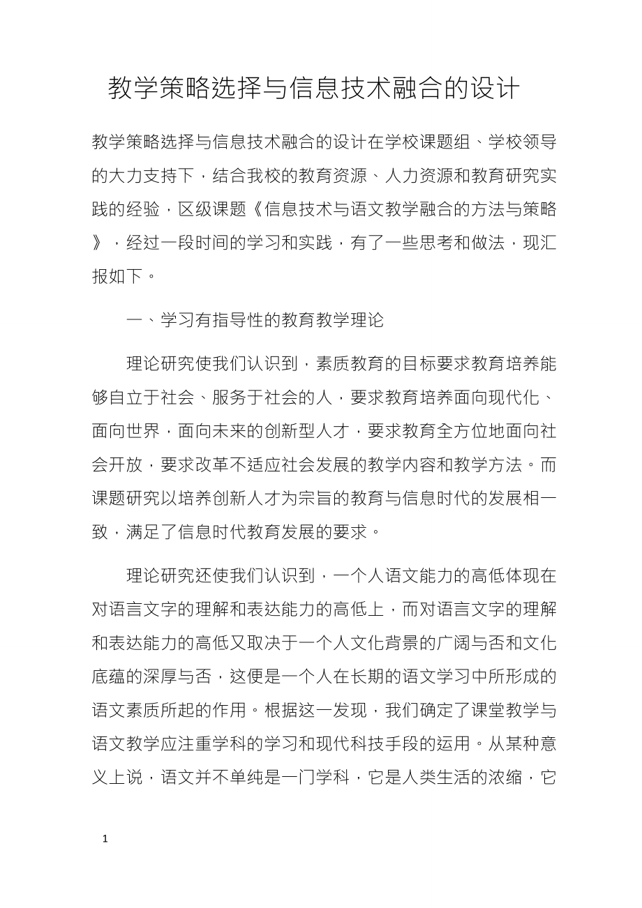 教学策略选择与信息技术融合的设计_第1页