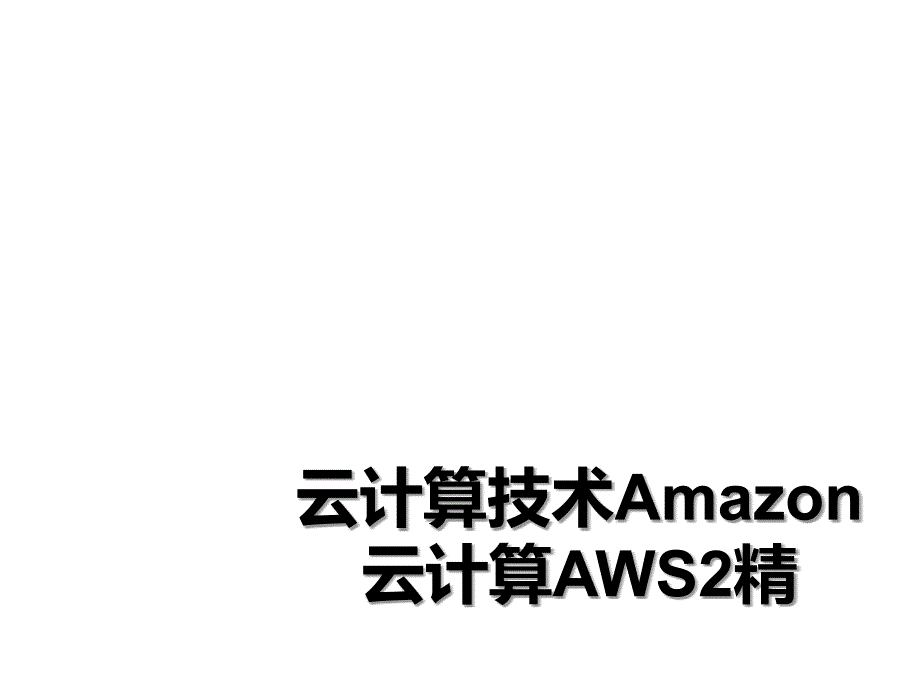 云计算技术Amazon云计算AWS2精_第1页