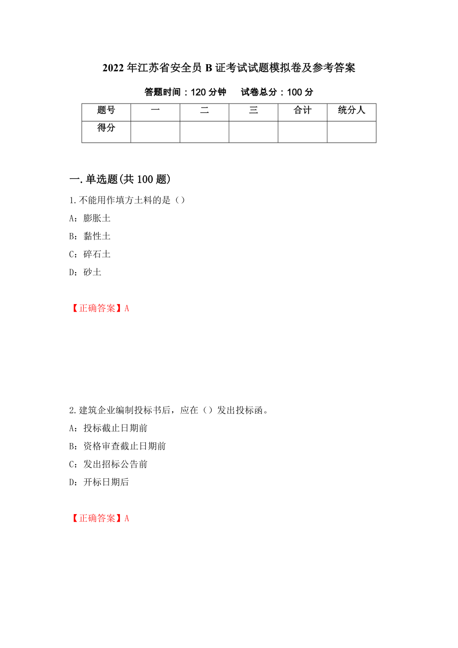 2022年江苏省安全员B证考试试题模拟卷及参考答案40_第1页