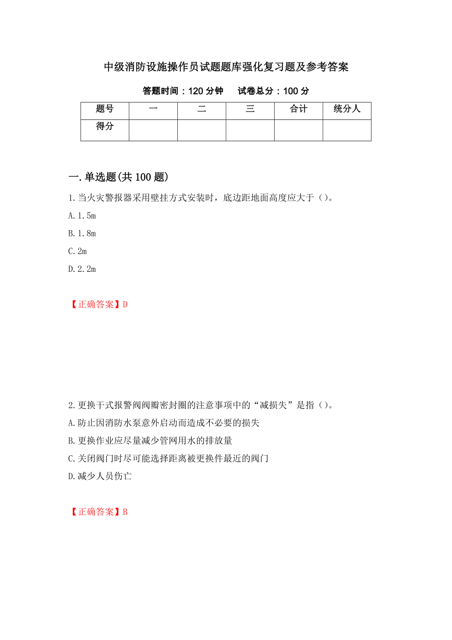 中级消防设施操作员试题题库强化复习题及参考答案＜45＞_第1页