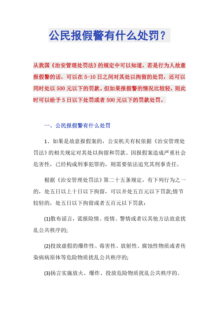 公民报假警有什么处罚？_第1页