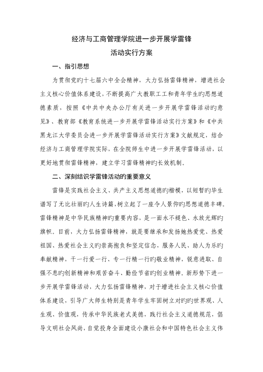 经管学院学雷锋专题方案_第1页