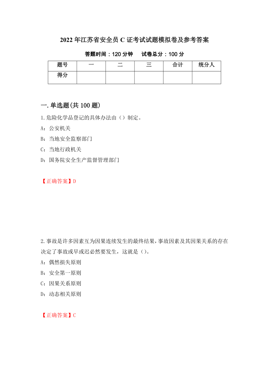 2022年江苏省安全员C证考试试题模拟卷及参考答案（第15套）_第1页