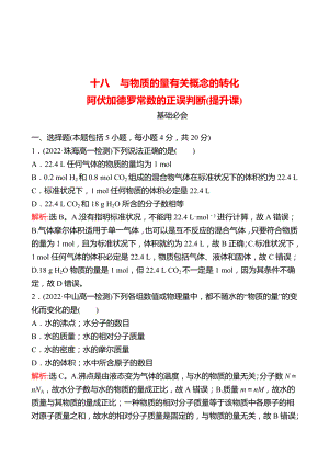 2022-2023 廣東 人教版 高中化學(xué) 必修第一冊(cè) 十八 與物質(zhì)的量有關(guān)概念的轉(zhuǎn)化 阿伏加德羅常數(shù)的正誤判斷(提升課) 練習(xí)（教師版）