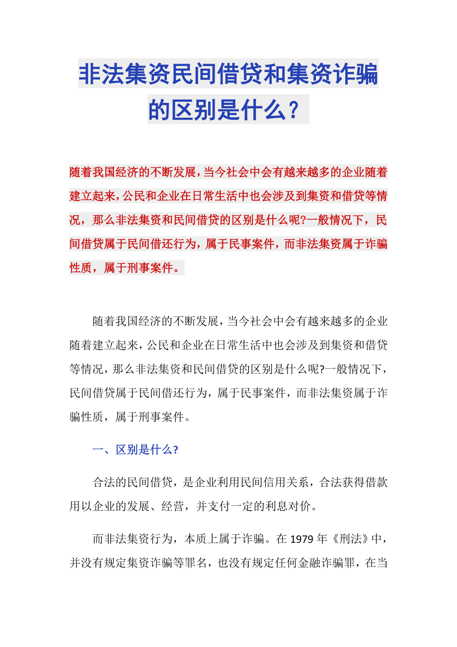 非法集资民间借贷和集资诈骗的区别是什么？_第1页