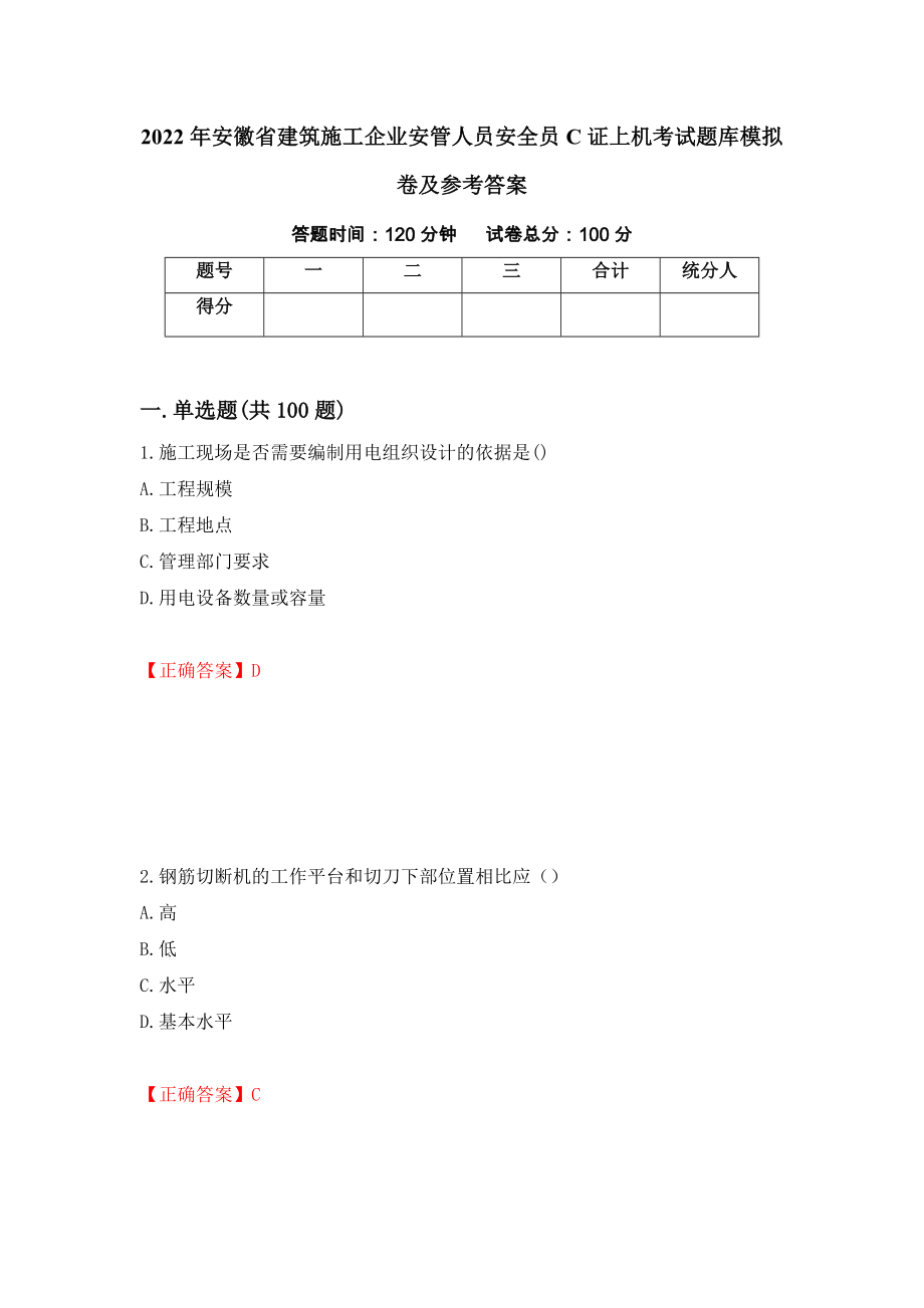 2022年安徽省建筑施工企业安管人员安全员C证上机考试题库模拟卷及参考答案（第63卷）_第1页