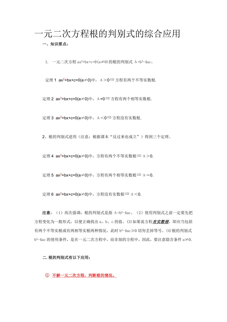 一元二次方程根的判别式的综合应用葛卫国_第1页