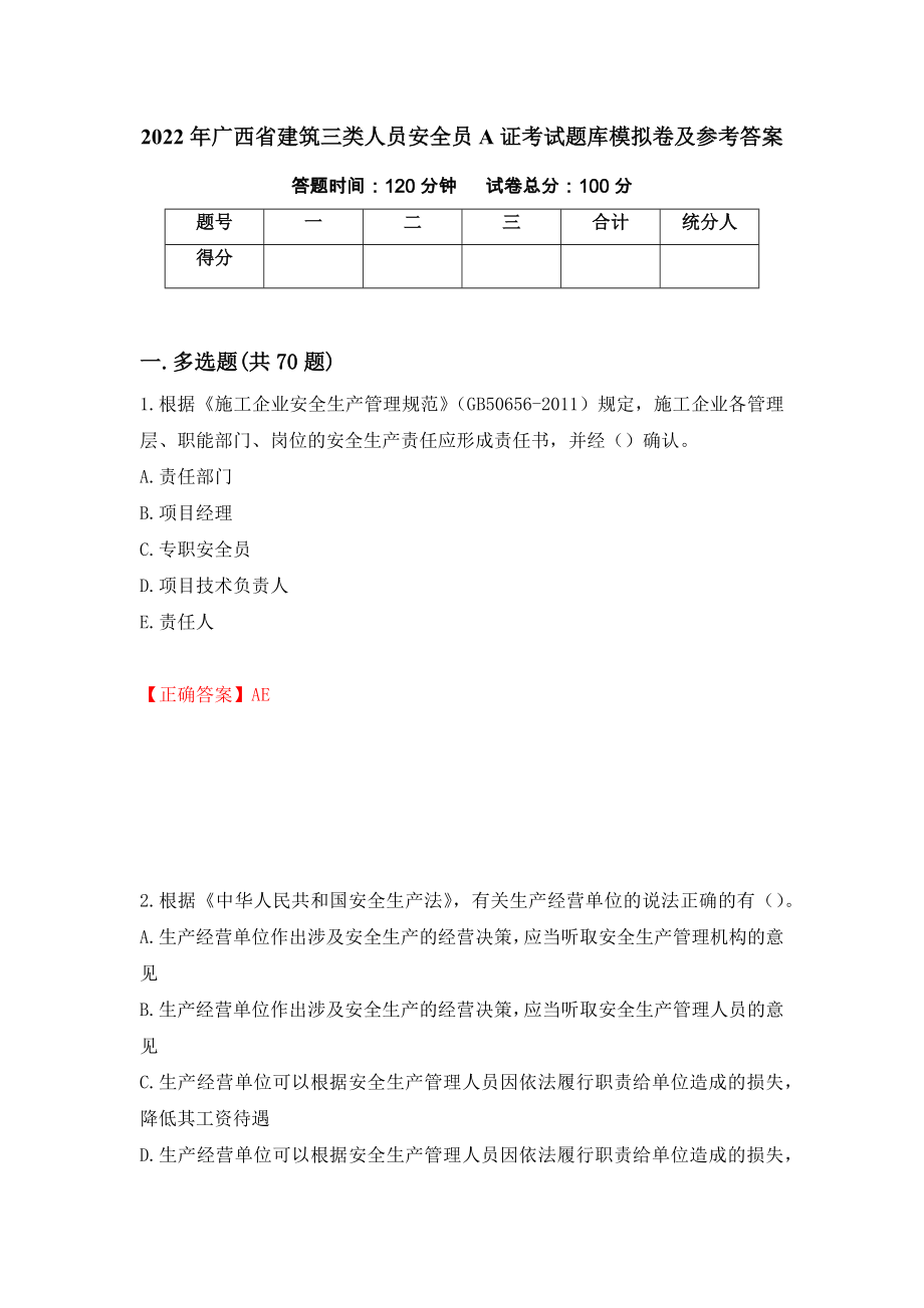 2022年广西省建筑三类人员安全员A证考试题库模拟卷及参考答案（第6期）_第1页
