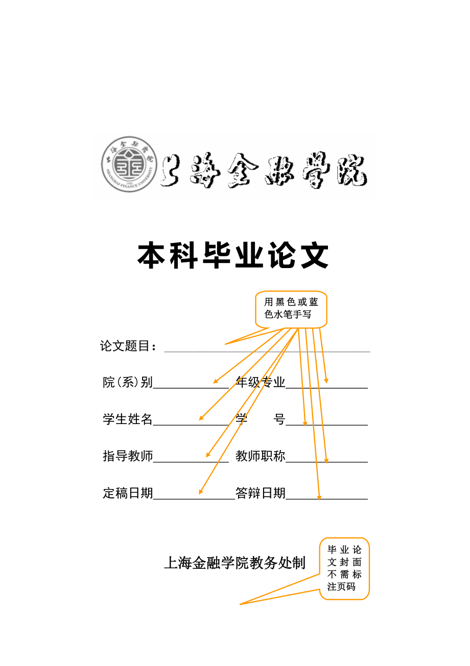 上海金融学院成人业余制本科生毕业论文范文样式及装订顺序_第1页