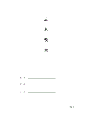 《工程應(yīng)急預(yù)案》word版