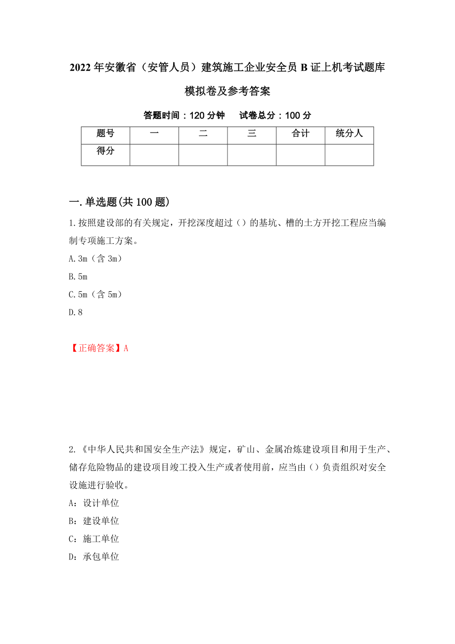 2022年安徽省（安管人员）建筑施工企业安全员B证上机考试题库模拟卷及参考答案（第41套）_第1页