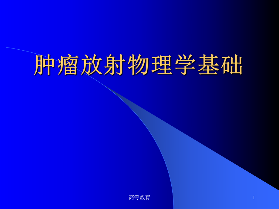 腫瘤放射物理學(xué)基礎(chǔ)【專業(yè)內(nèi)容】_第1頁(yè)