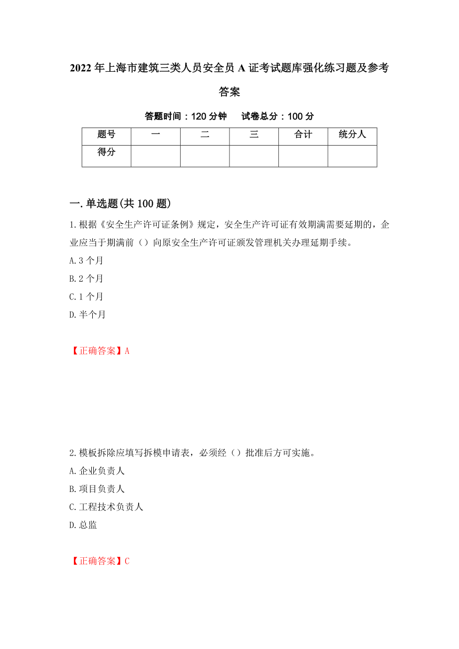 2022年上海市建筑三类人员安全员A证考试题库强化练习题及参考答案（80）_第1页