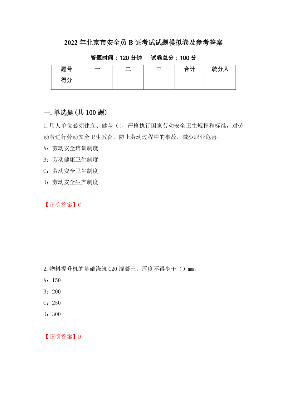 2022年北京市安全员B证考试试题模拟卷及参考答案[21]_第1页