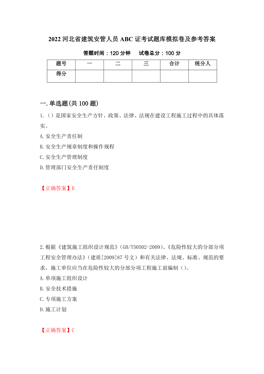 2022河北省建筑安管人员ABC证考试题库模拟卷及参考答案{73}_第1页