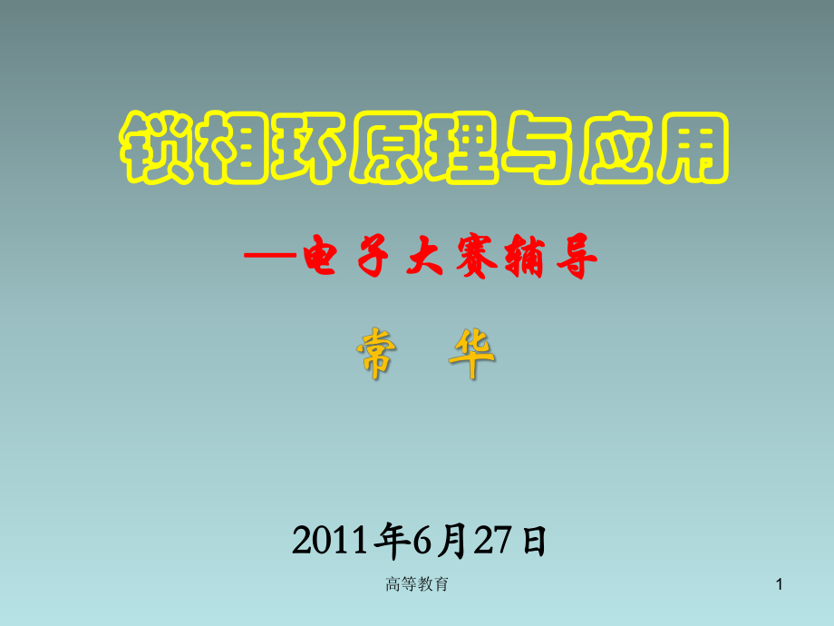 鎖相環(huán)PLL原理與應(yīng)用【專業(yè)內(nèi)容】_第1頁