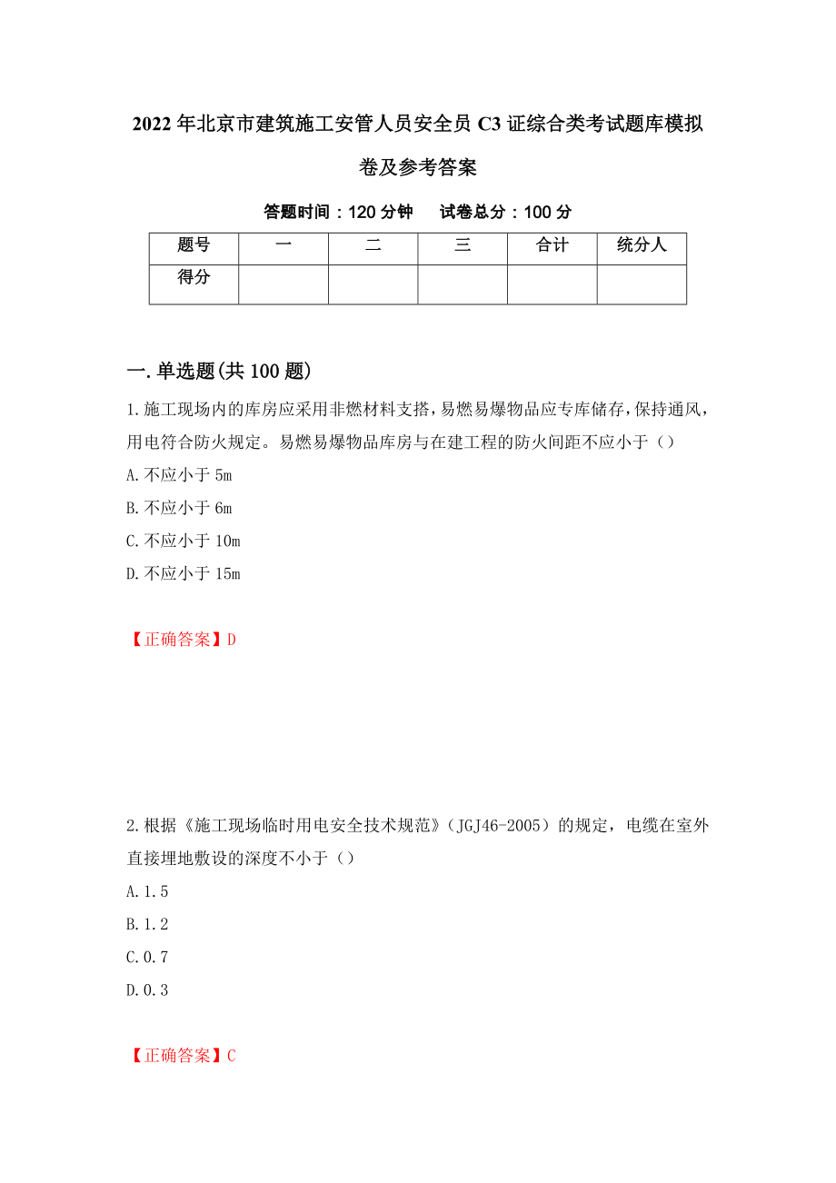 2022年北京市建筑施工安管人员安全员C3证综合类考试题库模拟卷及参考答案（第54期）_第1页
