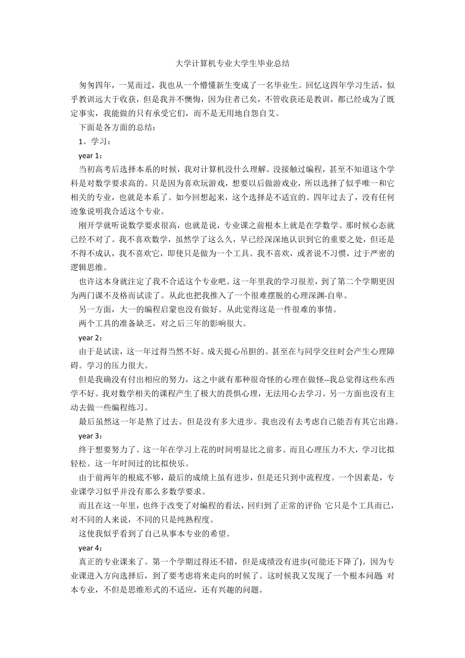 大学计算机专业大学生毕业总结_第1页