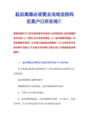 起訴離婚必須要去當?shù)胤ㄔ簡徇€是戶口所在地？