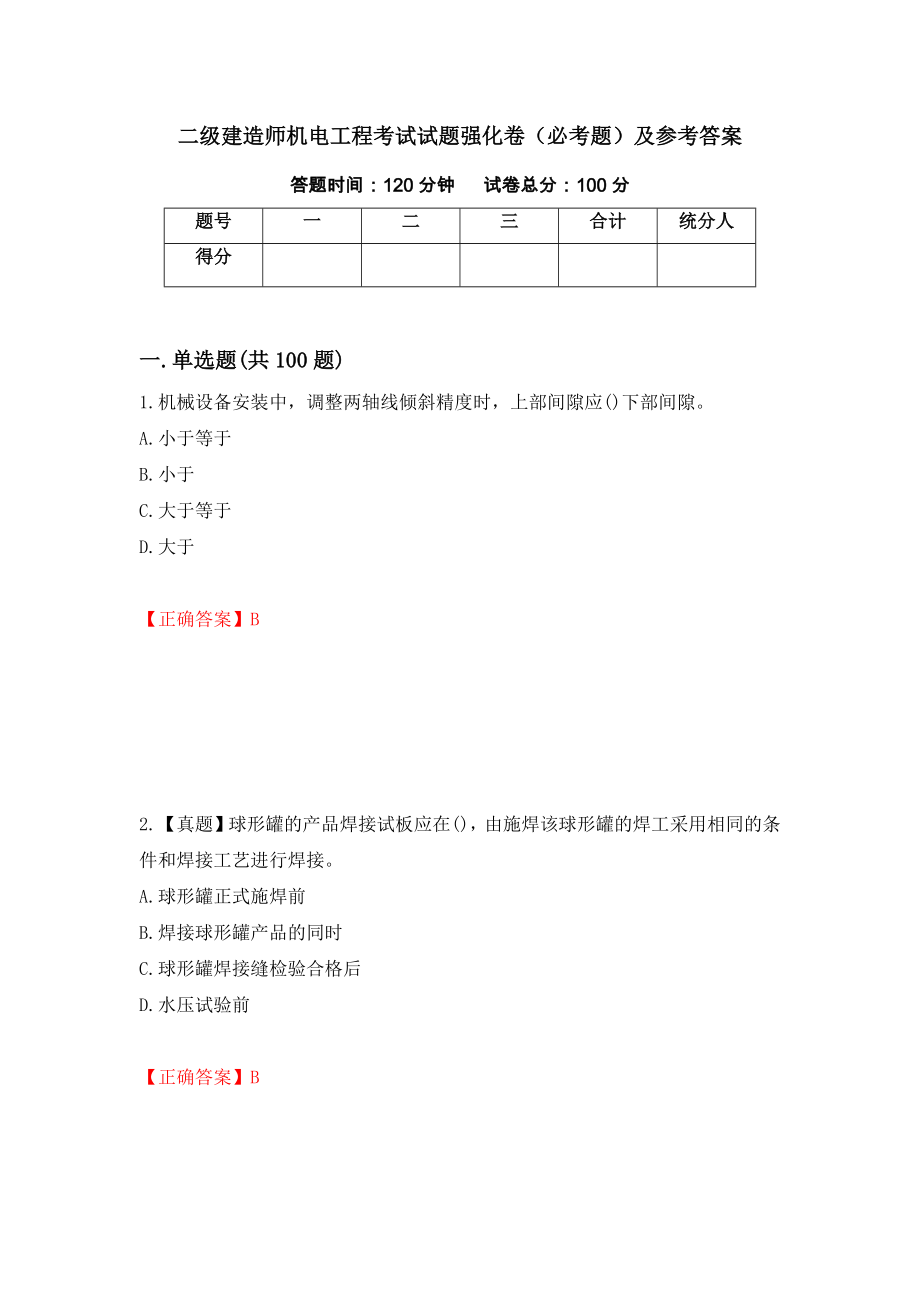 二级建造师机电工程考试试题强化卷（必考题）及参考答案（第93期）_第1页