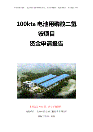 100kta电池用磷酸二氢铵项目资金申请报告写作模板定制