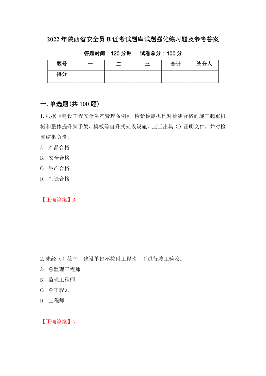 2022年陕西省安全员B证考试题库试题强化练习题及参考答案46_第1页