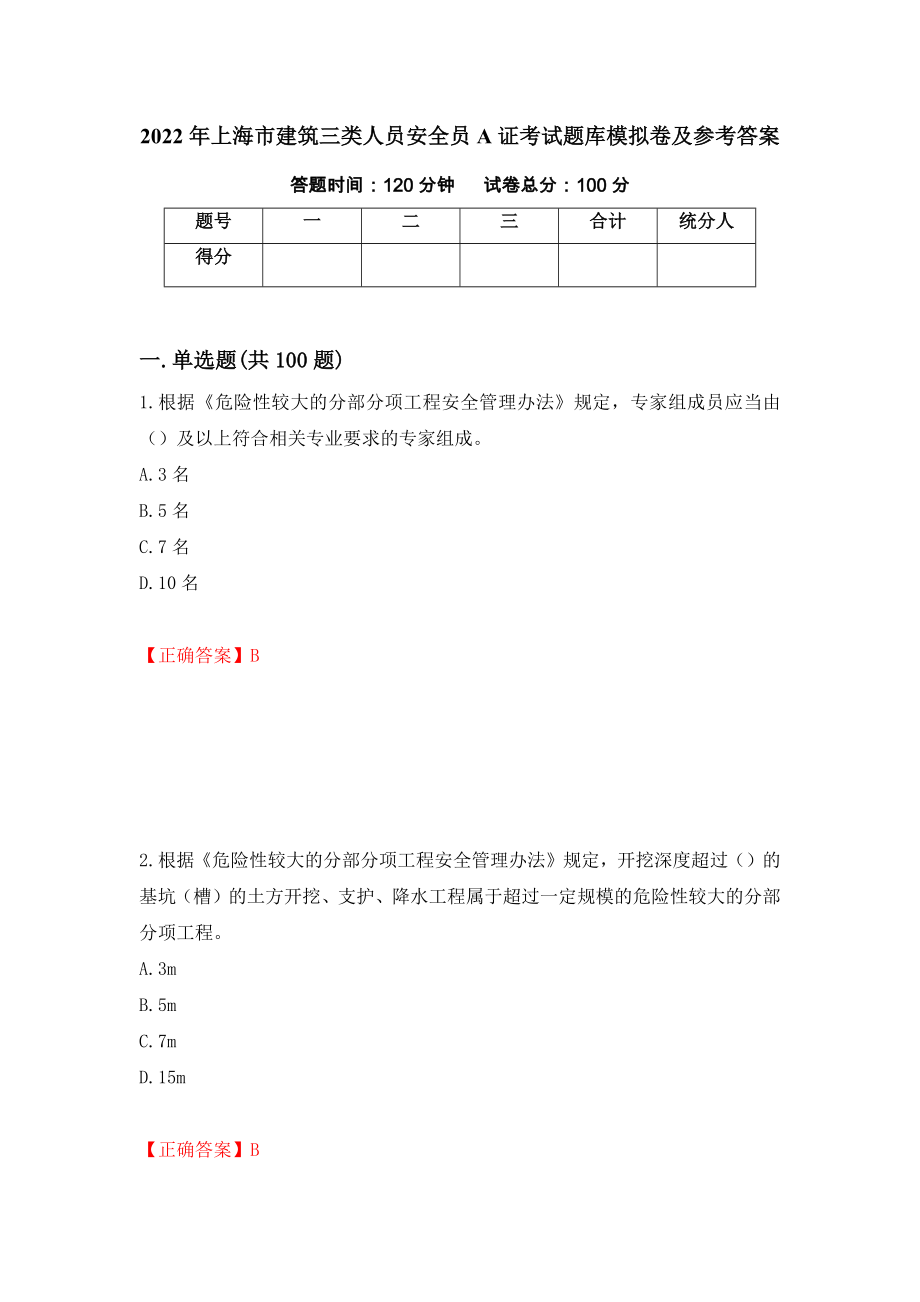 2022年上海市建筑三类人员安全员A证考试题库模拟卷及参考答案(15)_第1页