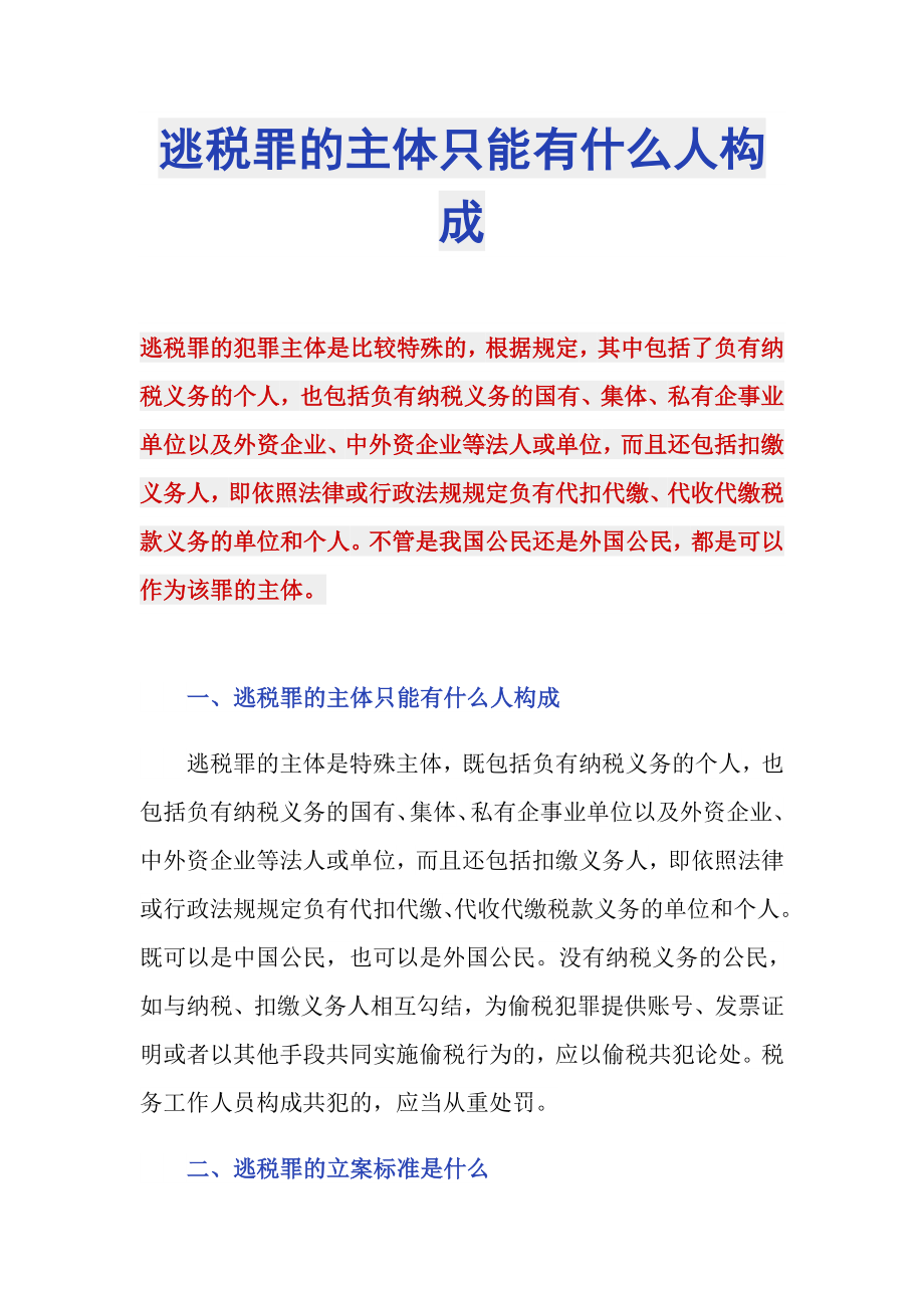 逃税罪的主体只能有什么人构成_第1页