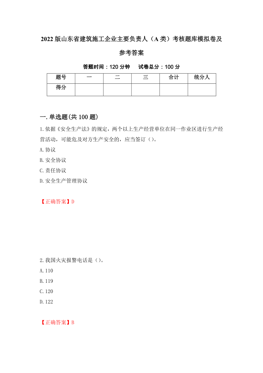 2022版山东省建筑施工企业主要负责人（A类）考核题库模拟卷及参考答案（第11套）_第1页